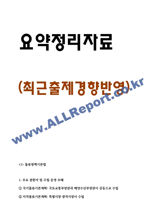 [물류관리사 물류관련법규 요약정리자료] 물류관리사 물류관련법규 내용요약 정리본 -최근 출제 경향을 기반으로 전체 내용 압축 요약 (2 페이지)